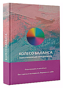 Колесо баланса. Невыгораемый ежедневник. Планировать и меняться без стресса и выгорания, бережно к себе