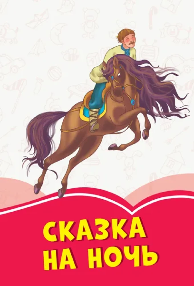 Сказка на ночь