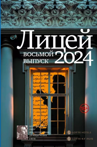 Liceum 2024. Ósme wydanie