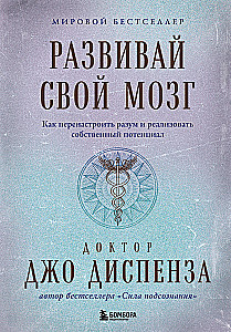 Развивай свой мозг. Как перенастроить разум и реализовать собственный потенциа