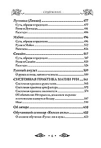 Круг Рун. Повседневные практики. Как жить и работать с Рунами день за днем