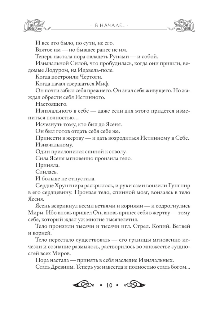 Круг Рун. Повседневные практики. Как жить и работать с Рунами день за днем