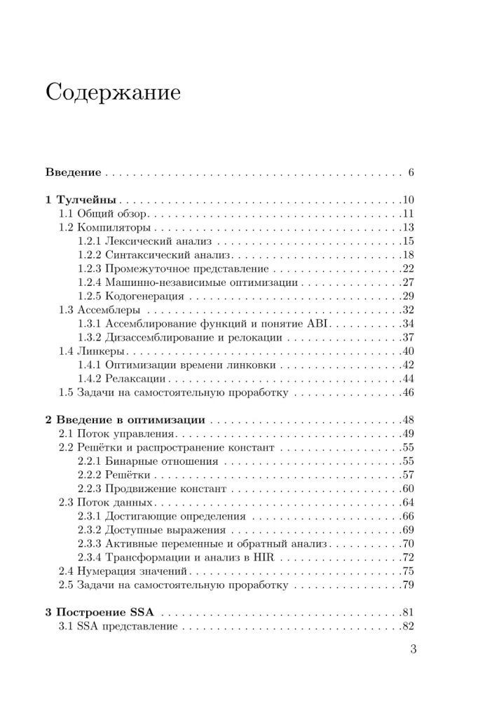 Оптимизирующие компиляторы. Структура и алгоритмы