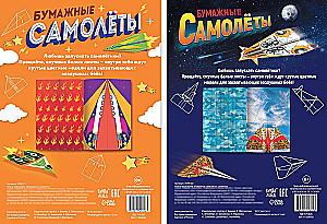 Бумажные самолёты. Две книги-вырезалки