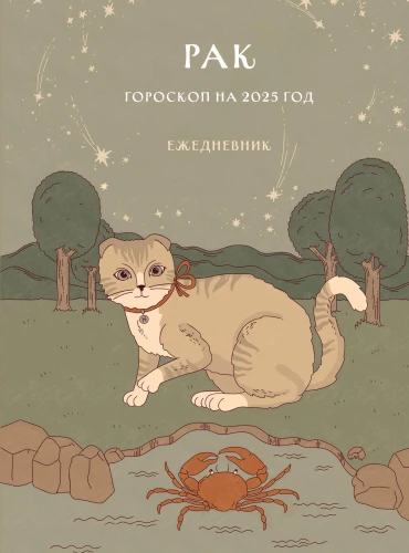 Kalendarz - Horoskop na 2025 rok. Rak