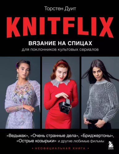 KNITFLIX. Robótki na drutach dla fanów kultowych seriali