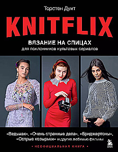 KNITFLIX. Вязание на спицах для поклонников культовых сериалов