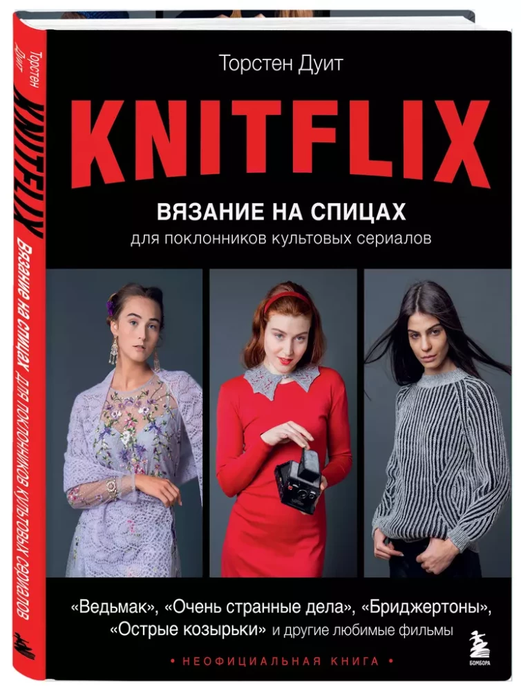 KNITFLIX. Вязание на спицах для поклонников культовых сериалов