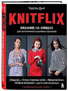 KNITFLIX. Вязание на спицах для поклонников культовых сериалов