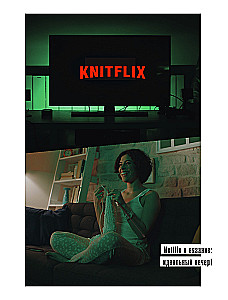 KNITFLIX. Вязание на спицах для поклонников культовых сериалов