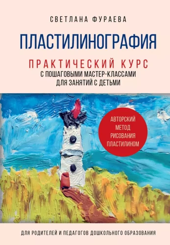 Plastelinografia. Praktyczny kurs z krok po kroku warsztatami do zajęć z dziećmi. Autorska metoda rysowania plasteliną