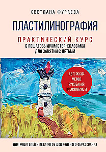 Plastelinografia. Praktyczny kurs z krok po kroku warsztatami do zajęć z dziećmi. Autorska metoda rysowania plasteliną