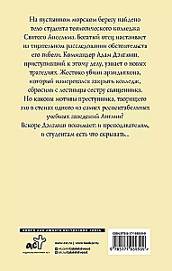 Убийство в теологическом колледже