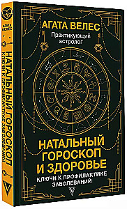 Натальный гороскоп и здоровье: ключи к профилактике заболеваний