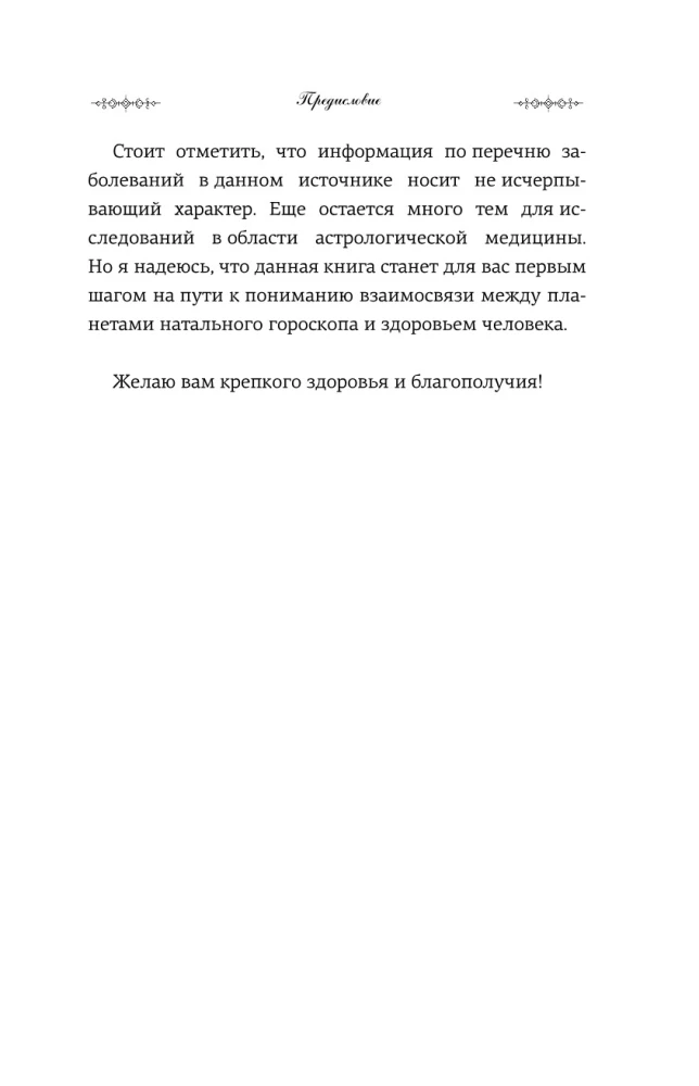 Натальный гороскоп и здоровье: ключи к профилактике заболеваний