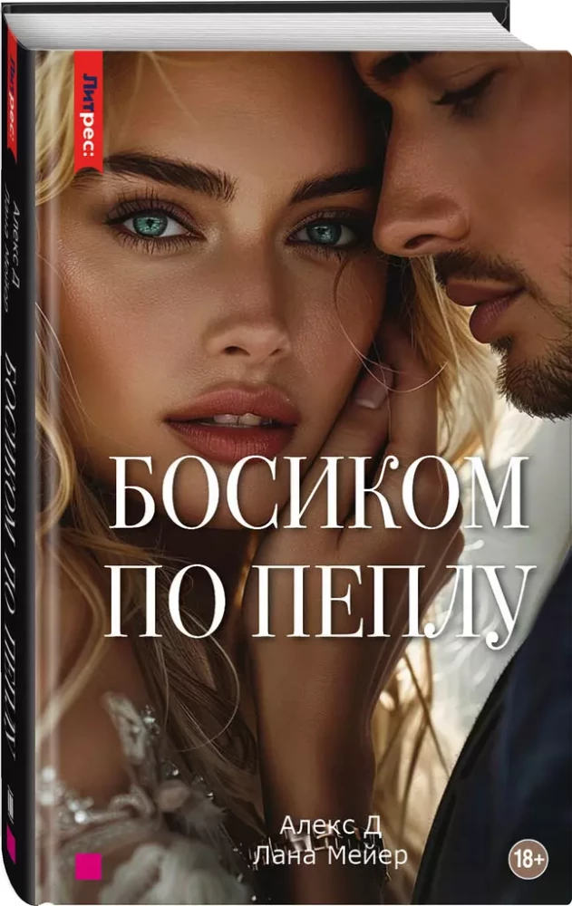 Босиком по пеплу. Третья книга