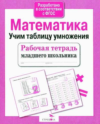 Математика. Учим таблицу умножения