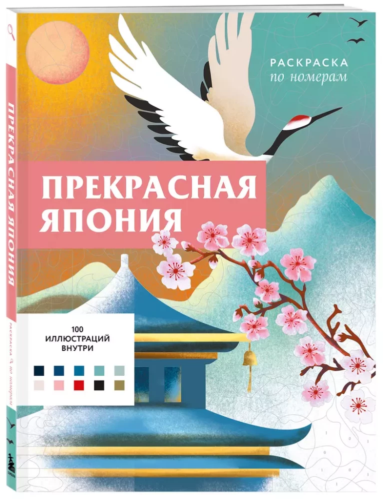 Piękna Japonia. Kolorowanka według numerów