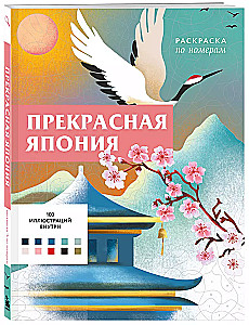 Piękna Japonia. Kolorowanka według numerów