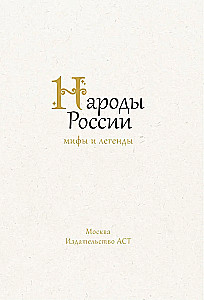 Народы России. Мифы и легенды