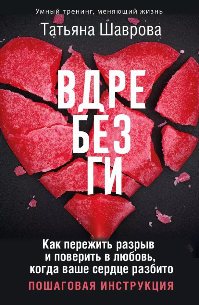 Вдребезги. Как пережить разрыв и поверить в любовь, когда ваше сердце разбито. Пошаговая инструкция