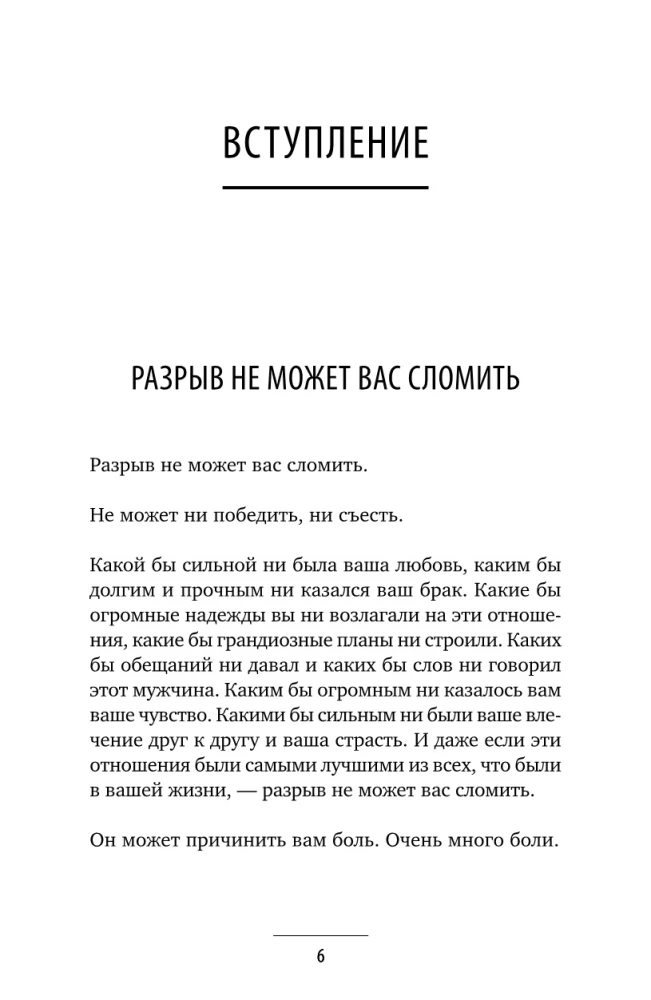 Вдребезги. Как пережить разрыв и поверить в любовь, когда ваше сердце разбито. Пошаговая инструкция