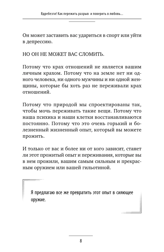 Вдребезги. Как пережить разрыв и поверить в любовь, когда ваше сердце разбито. Пошаговая инструкция