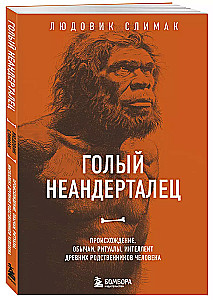 Nagie neandertalczyki. Pochodzenie, zwyczaje, rytuały, inteligencja dawnych krewnych człowieka