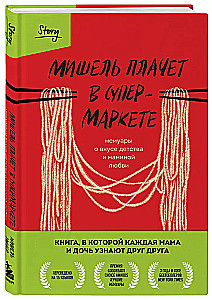 Мишель плачет в супермаркете. Мемуары о вкусе детства и маминой любви