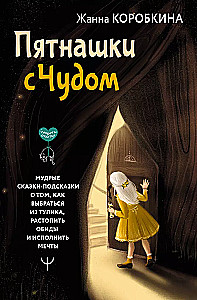 Пятнашки с Чудом. Мудрые сказки-подсказки о том, как выбраться из тупика, растопить обиды и исполнить мечты