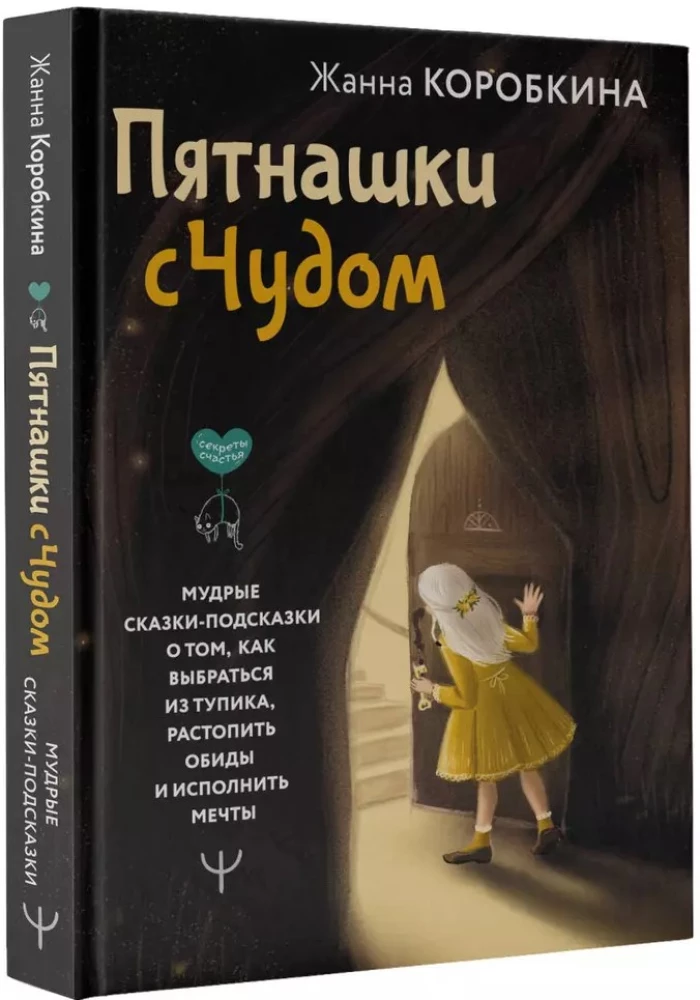 Пятнашки с Чудом. Мудрые сказки-подсказки о том, как выбраться из тупика, растопить обиды и исполнить мечты