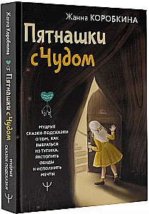 Пятнашки с Чудом. Мудрые сказки-подсказки о том, как выбраться из тупика, растопить обиды и исполнить мечты