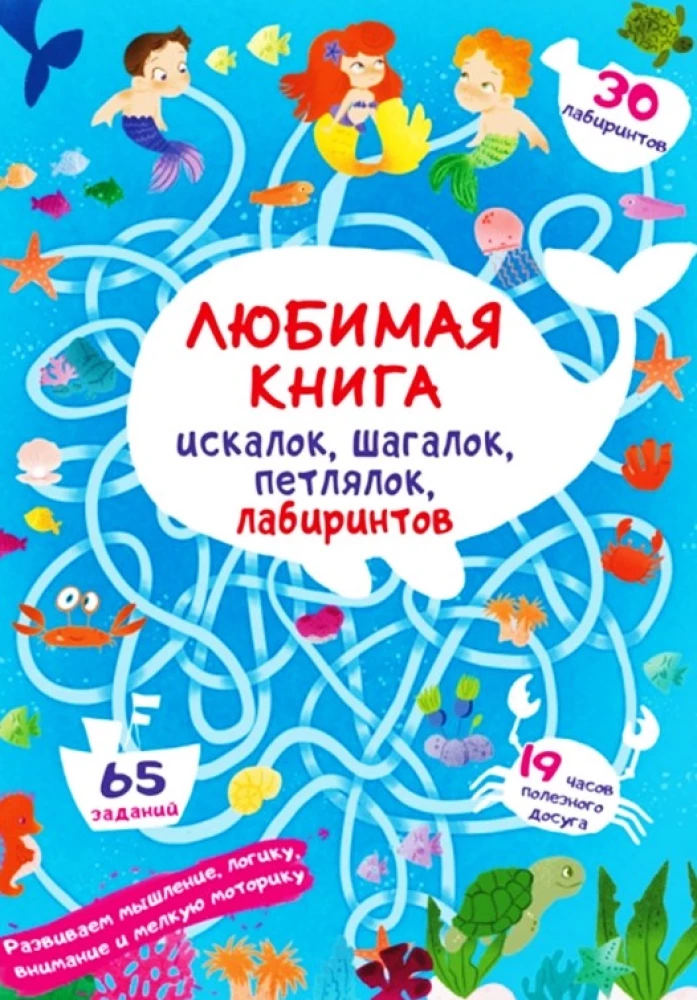 Любимая книга искалок, шагалок, петлялок, лабиринтов. Подводные приключения