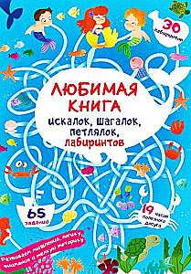 Любимая книга искалок, шагалок, петлялок, лабиринтов. Подводные приключения