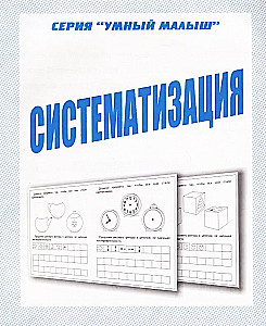 Рабочая тетрадь - Систематизация