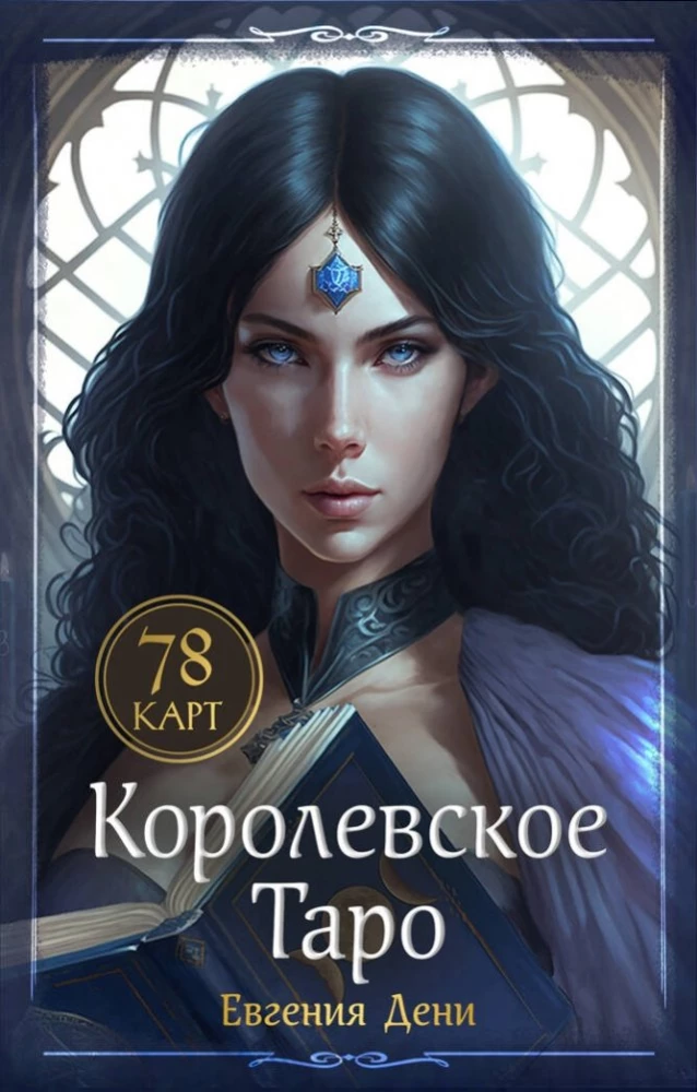 Królewskie Tarot. 78 kart