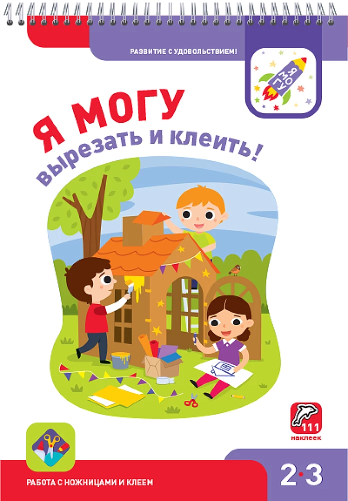 Комплект из 5 пособий - Я могу! (2-3 года)