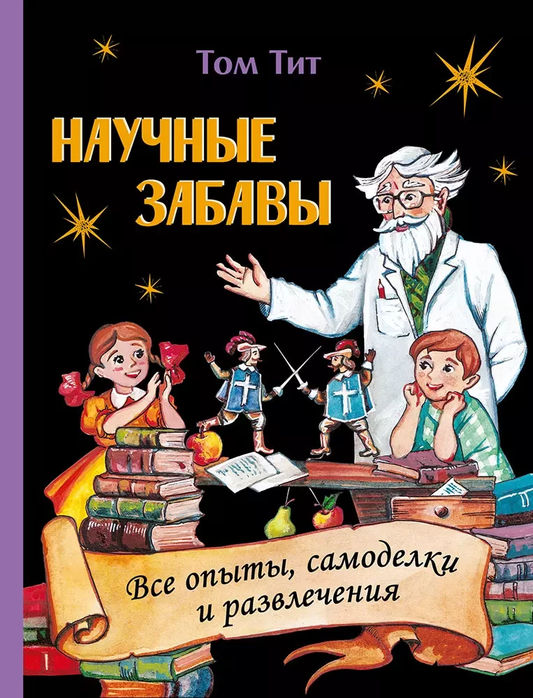 Naukowe zabawy. Wszystkie eksperymenty, samodzielne projekty i rozrywki