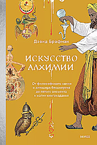 Sztuka alchemii. Od kamienia filozoficznego i eliksiru nieśmiertelności do piątego elementu i magii wydawniczej