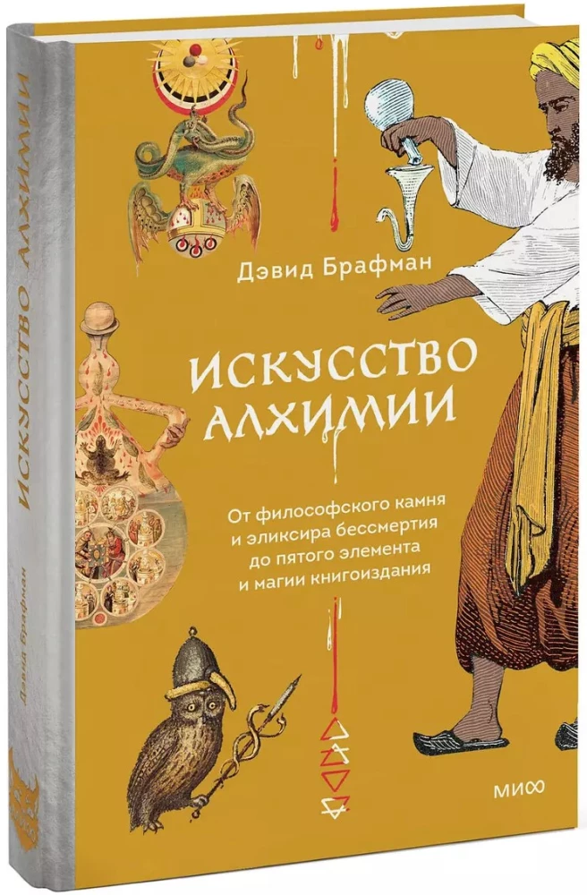 Sztuka alchemii. Od kamienia filozoficznego i eliksiru nieśmiertelności do piątego elementu i magii wydawniczej