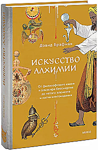 Sztuka alchemii. Od kamienia filozoficznego i eliksiru nieśmiertelności do piątego elementu i magii wydawniczej