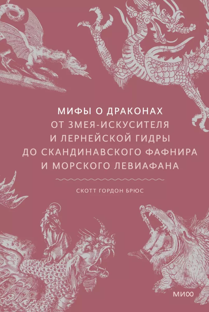 Mity o smokach. Od węża-zwodziciela i hydry lernejskiej po nordyckiego Fafnira i morskiego Lewiatana