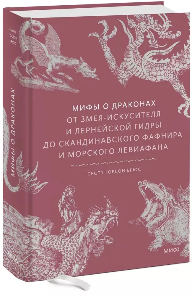 Mity o smokach. Od węża-zwodziciela i hydry lernejskiej po nordyckiego Fafnira i morskiego Lewiatana