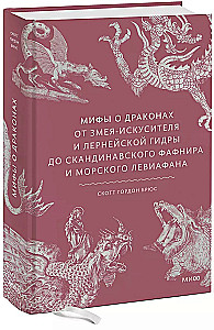 Mity o smokach. Od węża-zwodziciela i hydry lernejskiej po nordyckiego Fafnira i morskiego Lewiatana