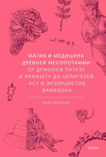 Магия и медицина Древней Месопотамии. От демонов Пазузу и Ламашту до целителей асу и экзорцистов Вавилона