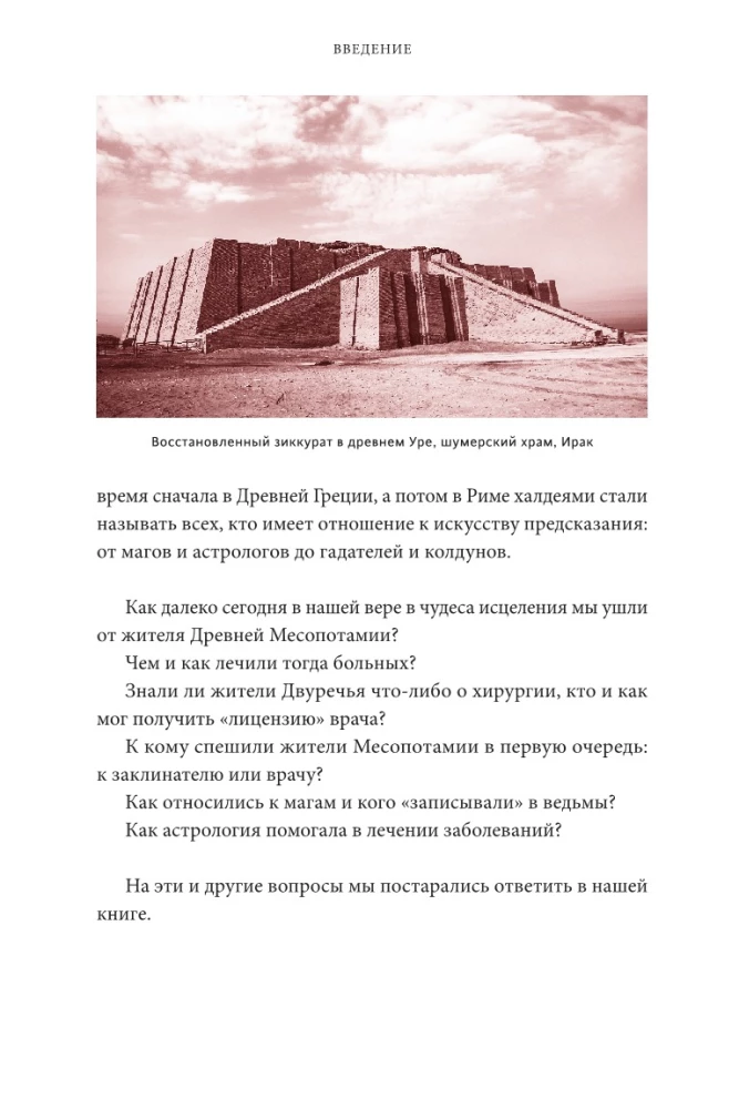 Магия и медицина Древней Месопотамии. От демонов Пазузу и Ламашту до целителей асу и экзорцистов Вавилона