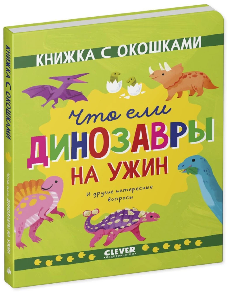 Что ели динозавры на ужин. И другие интересные вопросы