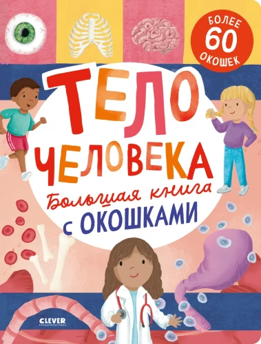 Большая книга с окошками. Тело человека