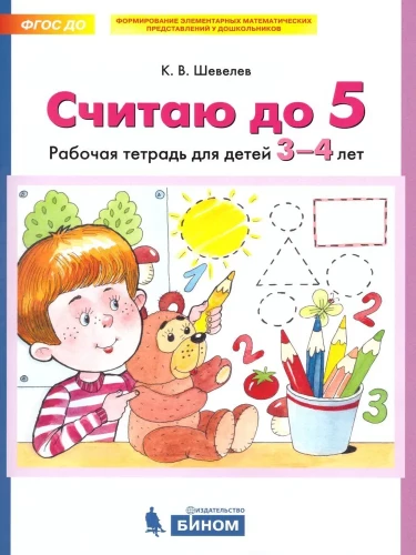 Считаю до 5. Рабочая тетрадь для детей 3-4 лет