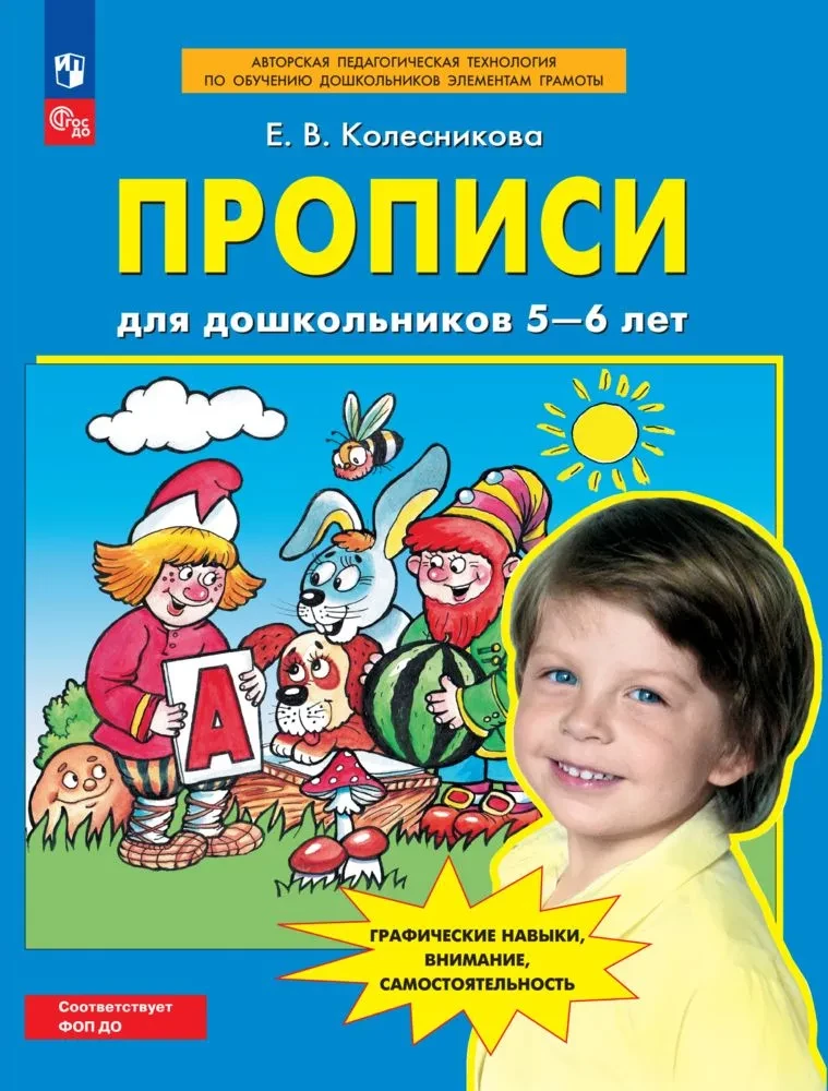 Прописи для дошкольников 5-6 лет